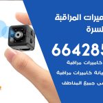 فني كاميرات جنوب السرة / 66428585 / تركيب صيانة كاميرات مراقبة بدالات انتركم