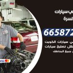 ميكانيكي سيارات جنوب السرة / 50805535‬ / خدمة ميكانيكي سيارات متنقل