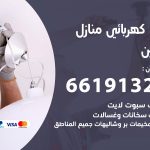 كهربائي حطين / 66191325 / فني كهربائي منازل 24 ساعة