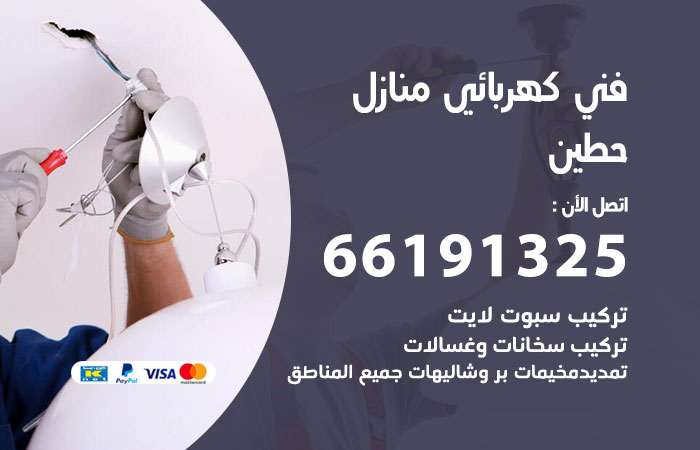 كهربائي حطين