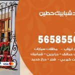 حداد شبابيك حطين / 56585569 / معلم حداد شبابيك أبواب درابزين درج مظلات