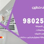 رقم تكييف حطين / 98025055 / رقم هاتف فني تكييف مركزي حطين