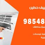 تصليح تكييف حطين / 98548488 / فني تصليح تكييف مركزي هندي باكستاني