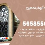 حداد أبواب حطين / 56585569 / معلم حداد جميع أعمال الحدادة