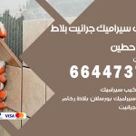 تركيب سيراميك حطين / 66447375 / معلم تركيب سيراميك جرانيت بورسلان بلاط رخام