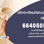 رقم صباغ حطين / 66405052 / صباغ شاطر ورخيص أصباغ حطين