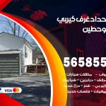 حداد غرف كيربي حطين / 56585569 / فني حداد غرف شينكو مخازن شبره