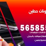 محل تلفونات حطين / 56585547 / فني تصليح تلفون ايفون سامسونج خدمة منازل