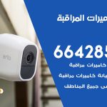 فني كاميرات حطين / 66428585 / تركيب صيانة كاميرات مراقبة بدالات انتركم