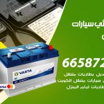 كهربائي سيارات حطين / 50805535‬ / خدمة تصليح كهرباء سيارات أمام المنزل