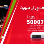 رقم هاتف بي ان سبورت حطين / 50007011 / أرقام تلفون bein sport