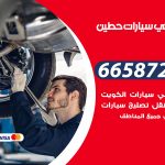 ميكانيكي سيارات حطين / 50805535‬ / خدمة ميكانيكي سيارات متنقل