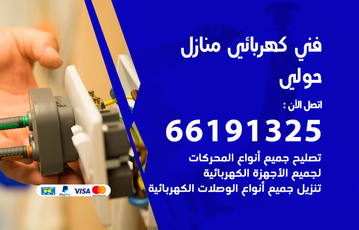 كهربائي حولي