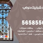 حداد شبابيك حولي / 56585569 / معلم حداد شبابيك أبواب درابزين درج مظلات