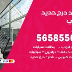 حداد درج حديد حولي / 56585569 / فني حداد أبواب درابزين شباك مظلات