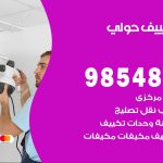 تصليح تكييف حولي / 98548488 / فني تصليح تكييف مركزي هندي باكستاني