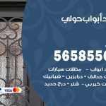 حداد أبواب حولي / 56585569 / معلم حداد جميع أعمال الحدادة