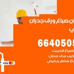 رقم صباغ حولي / 66405052 / صباغ شاطر ورخيص أصباغ حولي