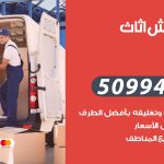 رقم نقل عفش حولي / 50994991 / شركة نقل عفش أثاث حولي بالكويت