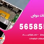 محل تلفونات حولي / 56585547 / فني تصليح تلفون ايفون سامسونج خدمة منازل