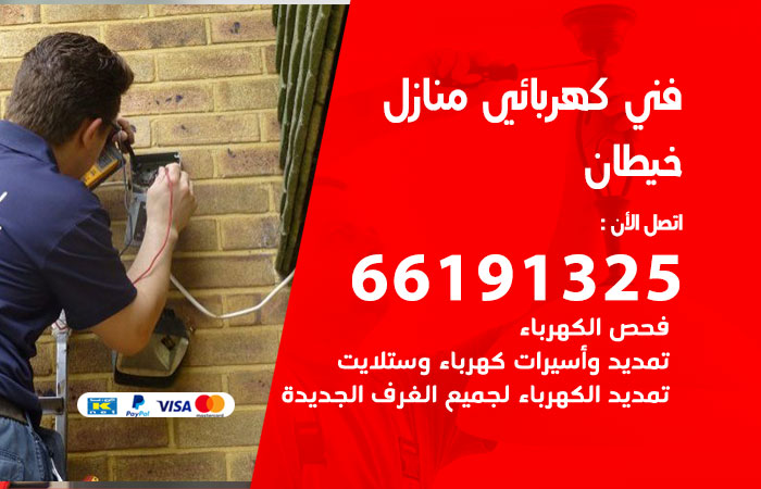 كهربائي خيطان