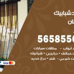 حداد شبابيك خيطان / 56585569 / معلم حداد شبابيك أبواب درابزين درج مظلات