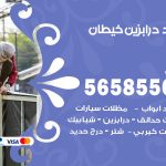 حداد درابزين خيطان / 56585569 / معلم حداد تفصيل وصيانة درابزين حديد