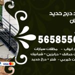 حداد درج حديد خيطان / 56585569 / فني حداد أبواب درابزين شباك مظلات