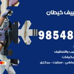 تصليح تكييف خيطان / 98548488 / فني تصليح تكييف مركزي هندي باكستاني