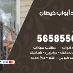 حداد أبواب خيطان / 56585569 / معلم حداد جميع أعمال الحدادة