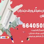 رقم صباغ خيطان / 66405052 / صباغ شاطر ورخيص أصباغ خيطان