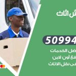 رقم نقل عفش خيطان / 50994991 / شركة نقل عفش أثاث خيطان بالكويت