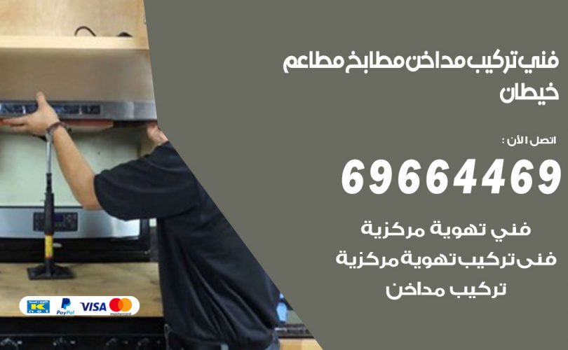 فني تركيب مداخن خيطان