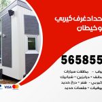 حداد غرف كيربي خيطان / 56585569 / فني حداد غرف شينكو مخازن شبره