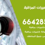 فني كاميرات خيطان / 66428585 / تركيب صيانة كاميرات مراقبة بدالات انتركم