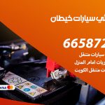 كهربائي سيارات خيطان / 50805535‬ / خدمة تصليح كهرباء سيارات أمام المنزل