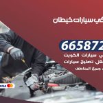 ميكانيكي سيارات خيطان / 50805535‬ / خدمة ميكانيكي سيارات متنقل