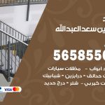 حداد درابزين سعد العبدالله / 56585569 / معلم حداد تفصيل وصيانة درابزين حديد