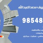 تصليح تكييف سعد العبدالله / 98548488 / فني تصليح تكييف مركزي هندي باكستاني