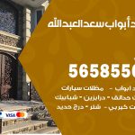 حداد أبواب سعد العبدالله / 56585569 / معلم حداد جميع أعمال الحدادة