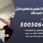 تعقيم وتطهير منازل سعد العبدالله / 50050641 / تعقيم منازل من فيروس كورونا