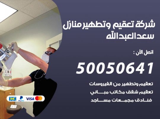 تعقيم وتطهير منازل سعد العبدالله