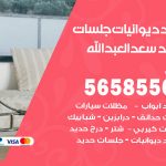 حداد ديوانيات سعد العبدالله / 56585569 / حداد جلسات حديد خارجية