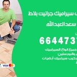 تركيب سيراميك سعد العبدالله / 66447375 / معلم تركيب سيراميك جرانيت بورسلان بلاط رخام