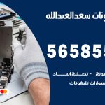 محل تلفونات سعد العبدالله / 56585547 / فني تصليح تلفون ايفون سامسونج خدمة منازل