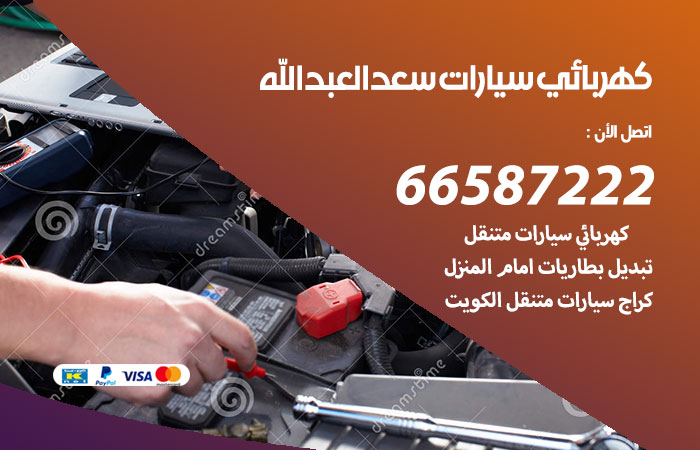 كهربائي سيارات سعد العبدالله