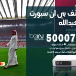 رقم هاتف بي ان سبورت سعد العبدالله / 50007011 / أرقام تلفون bein sport