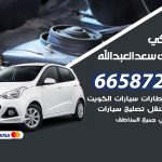 ميكانيكي سيارات سعد العبدالله / 50805535‬ / خدمة ميكانيكي سيارات متنقل