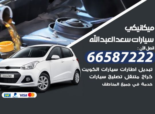 ميكانيكي سيارات سعد العبدالله