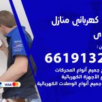 كهربائي سلوى / 66191325 / فني كهربائي منازل 24 ساعة